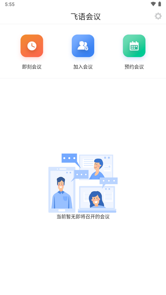 飞语会议免费版下载  v3.0.12图2