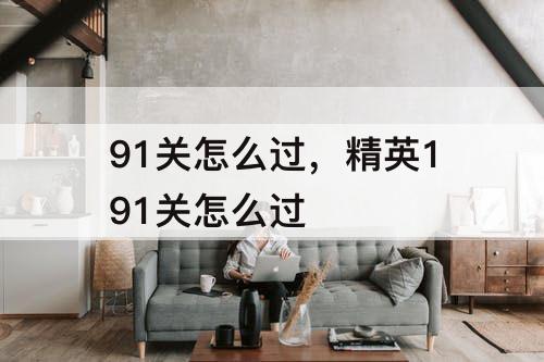 91关怎么过，精英191关怎么过