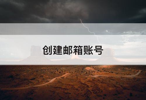 创建邮箱账号