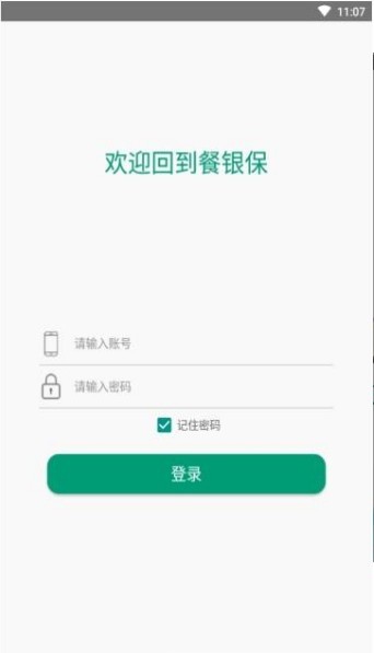 餐银保  v1.0图1