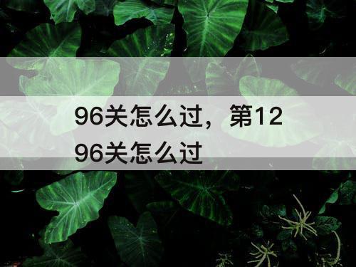 96关怎么过，第1296关怎么过