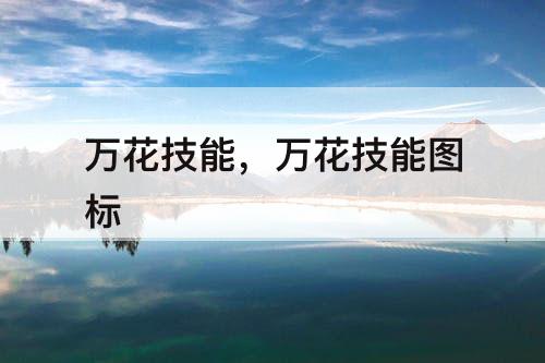 万花技能，万花技能图标