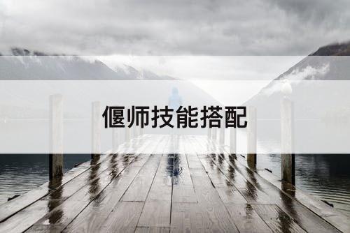 偃师技能搭配
