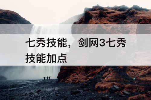 七秀技能，剑网3七秀技能加点