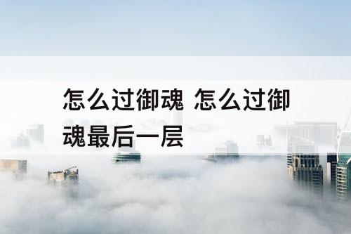 怎么过御魂 怎么过御魂最后一层