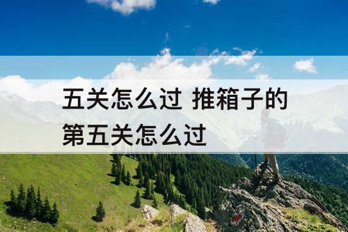 五关怎么过 推箱子的第五关怎么过