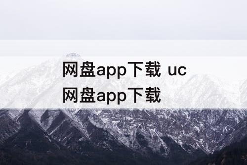 网盘app下载 uc网盘app下载