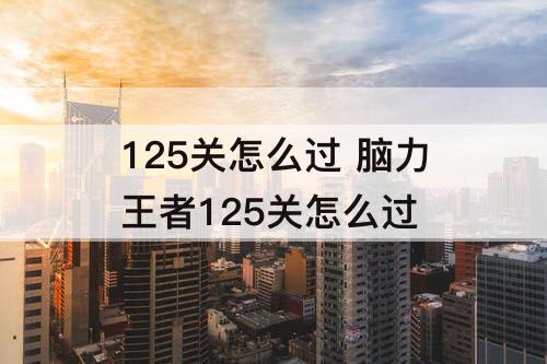 125关怎么过 脑力王者125关怎么过