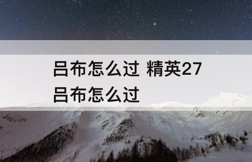 吕布怎么过 精英27吕布怎么过