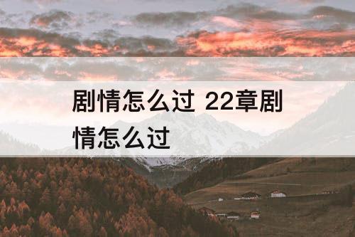 剧情怎么过 22章剧情怎么过