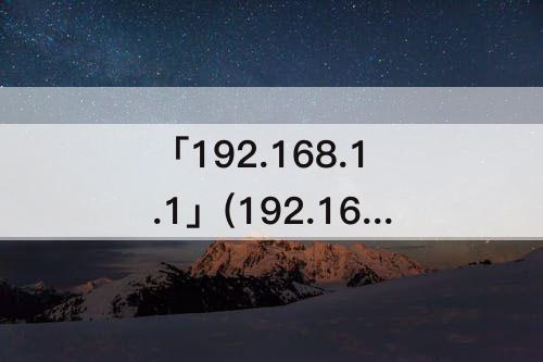 「192.168.1.1」(192.168.1.1路由器设置界面手机版)