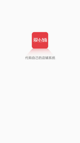 爱小铺  v1.0.0图1