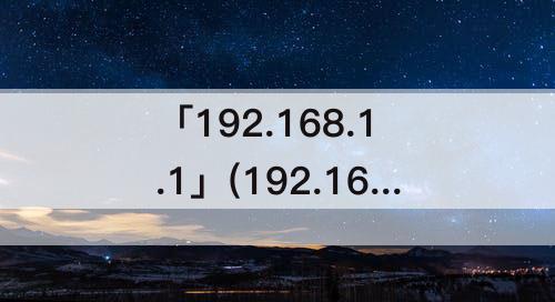 「192.168.1.1」(192.168.1.1怎么设置路由器)