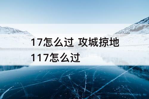 17怎么过 攻城掠地117怎么过