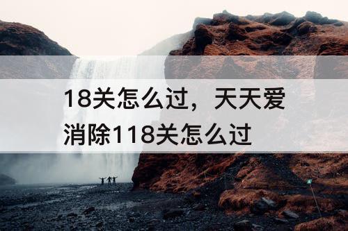 18关怎么过，天天爱消除118关怎么过