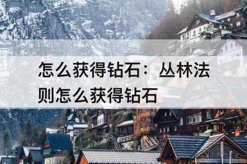 怎么获得钻石：丛林法则怎么获得钻石