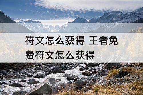 符文怎么获得 王者免费符文怎么获得
