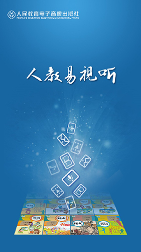 人教易视听  v2.1.0图1