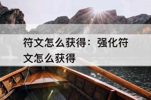 符文怎么获得：强化符文怎么获得
