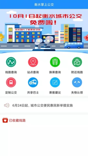 衡水掌上公交  v2.4.1图2