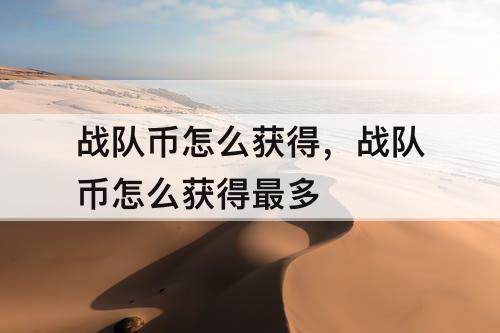 战队币怎么获得，战队币怎么获得最多