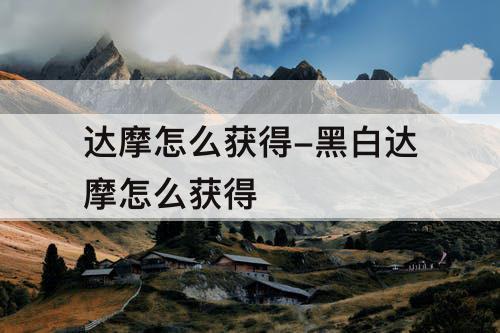达摩怎么获得-黑白达摩怎么获得