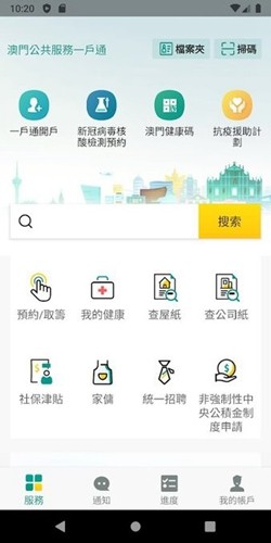 澳门公共服务一户通  v5.6.0图1