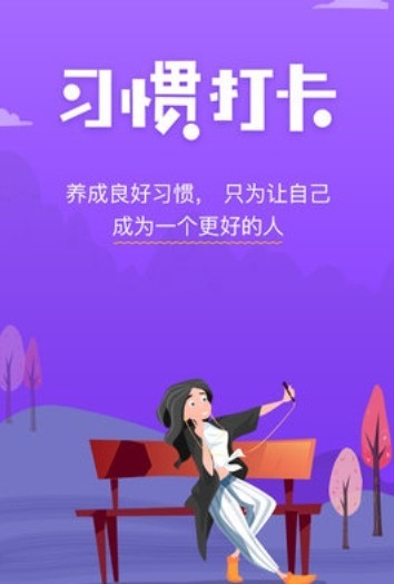 麦丘习惯打卡  v1.0图3