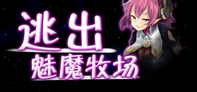 逃出魅魔牧场手游破解版  v1.0图3