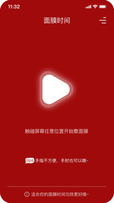 面膜时间  v1.0.5图1