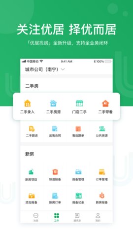 优居找房经纪  v3.29.0图1