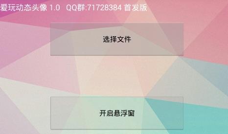 爱玩动态头像  v1.0图1