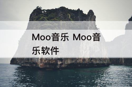Moo音乐 Moo音乐软件