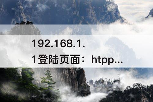 192.168.1.1登陆页面：htpp//:192.168.1.1登陆页面手机进入