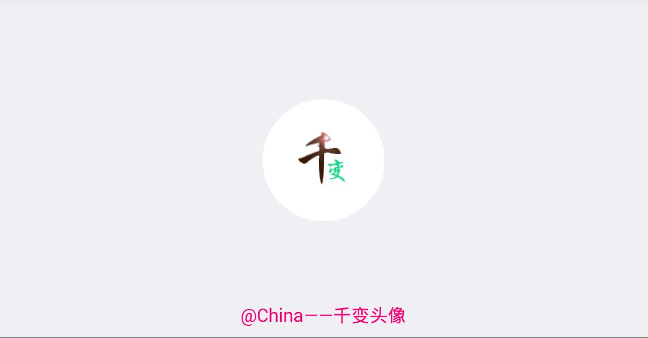 千变头像  v1.1.0图1