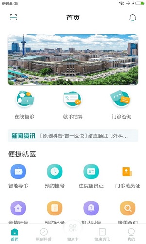 吉大一院智慧医院  v2.10.2图1