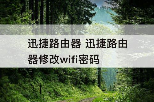 迅捷路由器 迅捷路由器修改wifi密码