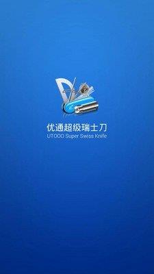 优通超级瑞士刀  v4.5.3图1
