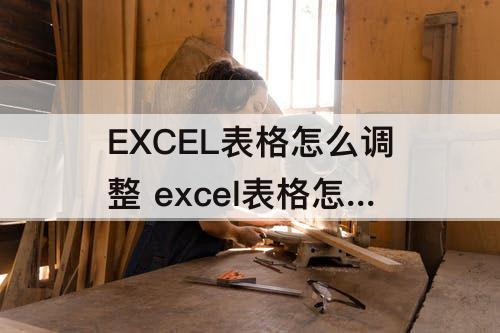 EXCEL表格怎么调整 excel表格怎么调整页边距