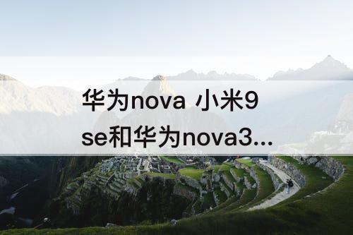 华为nova 小米9se和华为nova3屏幕大小