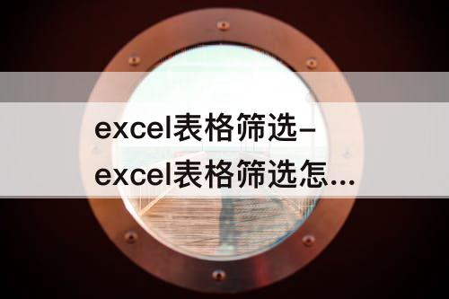 excel表格筛选-excel表格筛选怎么用快捷键