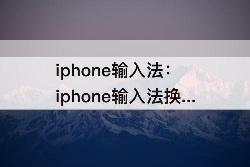 iphone输入法：iphone输入法换行怎么打