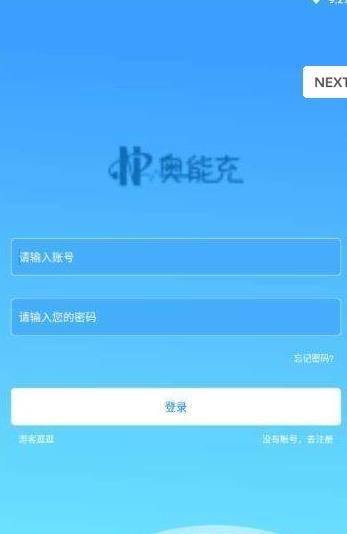 奥能充  v1.0图1