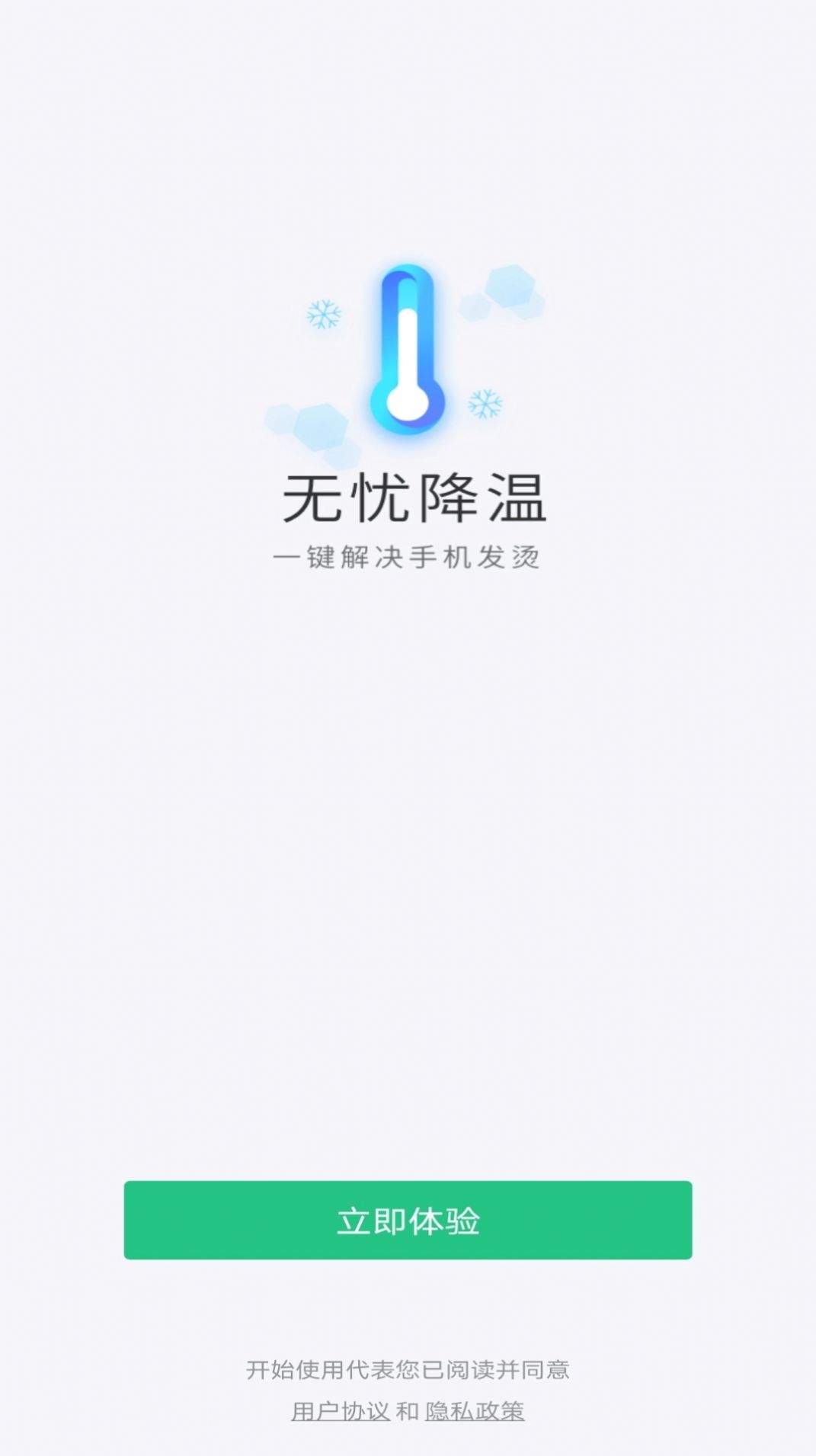 无忧降温  v2.10.2图1