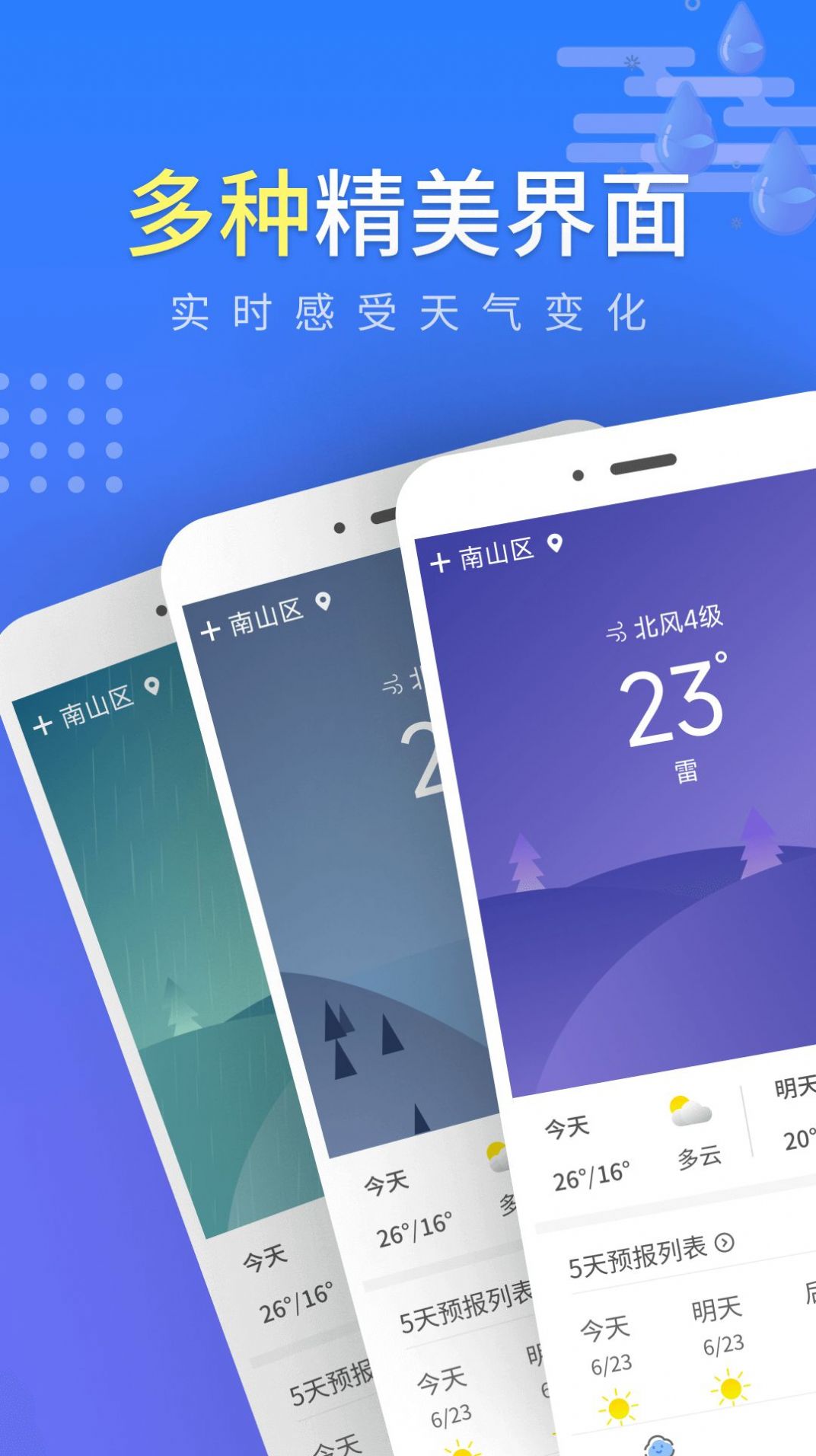 晴朗气象通  v1.0.1图2