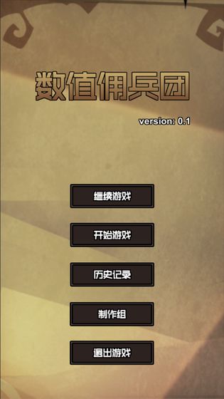 数值佣兵团  v0.45图1