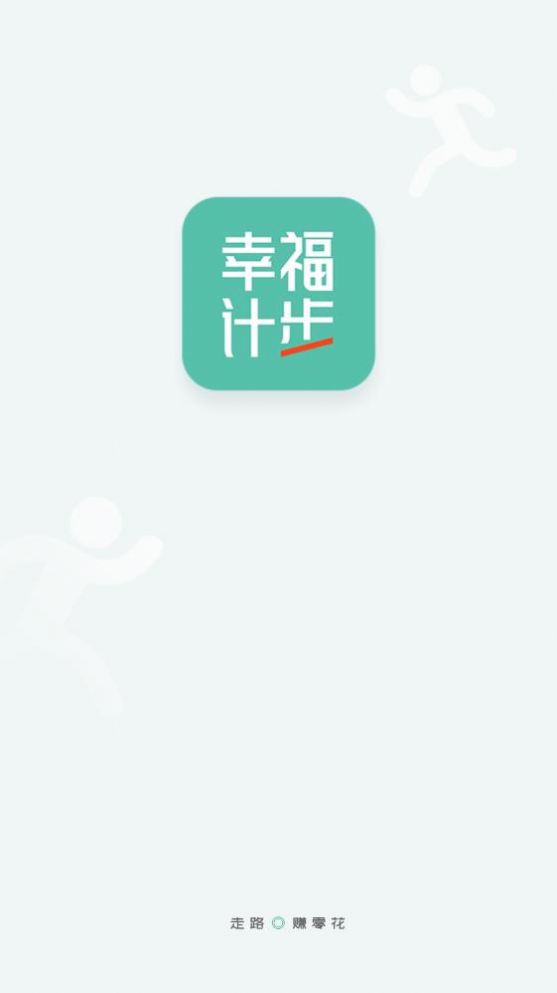 幸福计步  v1.0.1图1