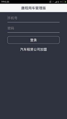 唐程用车管理版  v1.0图1