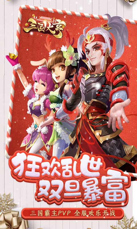 三国大亨单机版  v1.2图1