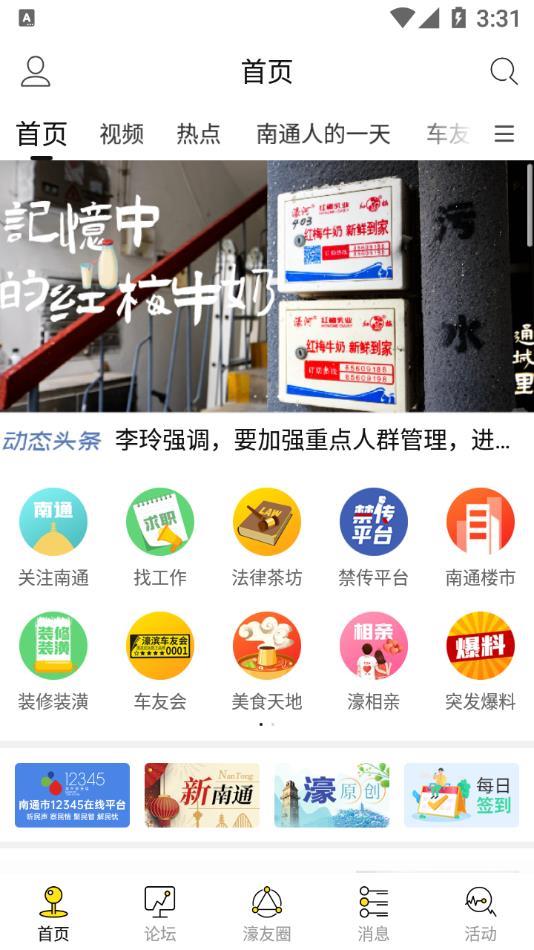 南通濠滨论坛  v5.1.0图4